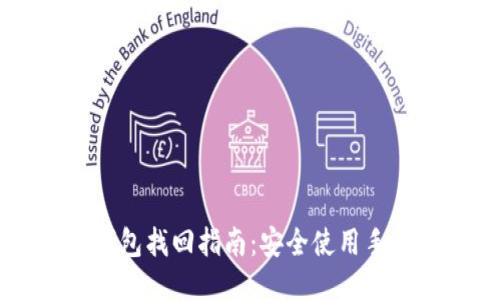 2023年T P钱包找回指南:安全使用手机钱包的秘笈