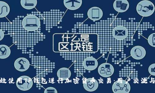 : 如何高效使用TP钱包进行加密货币交易:用户交流与经验分享