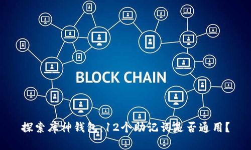 探索库神钱包:12个助记词是否通用?