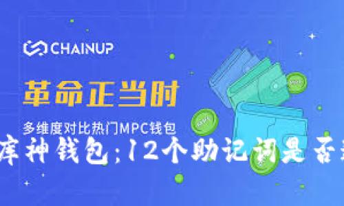 探索库神钱包:12个助记词是否通用?