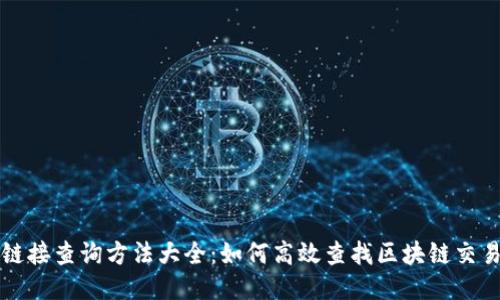 区块链接查询方法大全:如何高效查找区块链交易信息