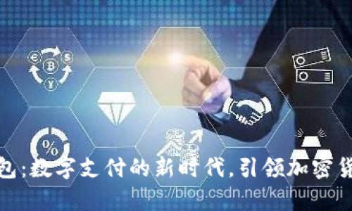 CGPay钱包:数字支付的新时代,引领加密货币的未来