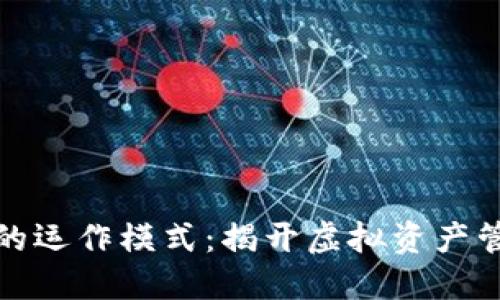 数字货币钱包的运作模式:揭开虚拟资产管理背后的秘密