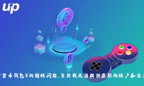 为了给你提供更加具体和实用的信息,我们需要讨论一下TP钱包(通常是指一个加密货币钱包)的转账问题。虽然我无法提供最新的账户和交易状况,但我可以帮助你了解可能导致转账失败的原因及解决方案。以下是相关内容:
