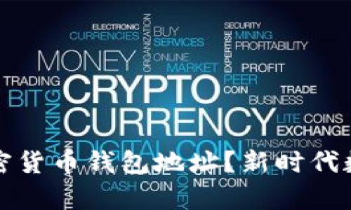 如何有效查询加密货币钱包地址?新时代数字资产管理指南