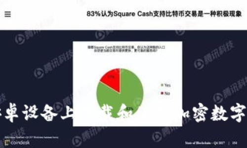 如何在安卓设备上下载和使用加密数字货币钱包