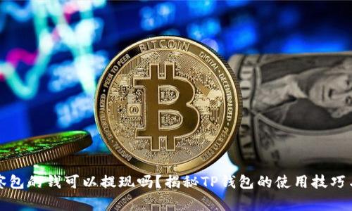TP钱包观察包的钱可以提现吗?揭秘TP钱包的使用技巧与注意事项