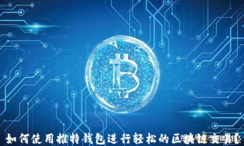 如何使用推特钱包进行轻松的区块链交易?