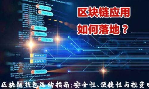 2024年区块链钱包选购指南:安全性、便捷性与投资回报并重