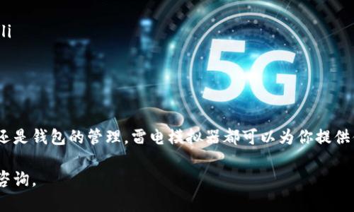在使用雷电模拟器时，将TP钱包（或任何其他应用）放入模拟器中的步骤相对简单。以下是详细的步骤指南，希望能帮助你顺利完成操作。

步骤一：下载并安装雷电模拟器
首先，你需要确保你的计算机上安装了雷电模拟器。如果还没有安装，可以前往雷电模拟器的官方网站下载安装包，按照提示完成安装。雷电模拟器是一款强大的Android模拟器，能让你在PC上运行各种Android应用，包括TP钱包。

步骤二：打开雷电模拟器
安装完成后，打开雷电模拟器。你会看到一个类似于Android手机界面的操作系统，用户界面非常友好。

步骤三：登录你的Google账号
为了在雷电模拟器上下载TP钱包，你需要登录一个Google账号。在模拟器主界面上找到“Google Play 商店”图标，点击打开，按照提示完成登录。

步骤四：搜索并下载安装TP钱包
登录后，返回模拟器界面，点击“Google Play 商店”图标。在搜索框中输入“TP钱包”，然后点击搜索。找到正确的应用后，点击“安装”按钮，等待应用下载并安装完成。

步骤五：打开TP钱包并设置
安装完成后，你可以在模拟器的主界面上找到TP钱包的图标。点击打开它，按照应用内的提示进行初步设置。如果你是第一次使用TP钱包，可以根据指引创建新钱包或导入已有的钱包。

步骤六：设置以提高性能
使用雷电模拟器时，可能会要求你一些设置以提高性能。进入模拟器的设置选项，调整CPU核心数和内存大小，以确保TP钱包运行流畅。此外，确保你的网络连接稳定，以免在使用过程中出现不必要的延迟。

步骤七：体验TP钱包的功能
一旦TP钱包成功安装并运行，你就可以开始体验它提供的各种功能。无论是交易、转账，还是管理你的数字资产，TP钱包都能帮助你便捷地完成。尝试不同的功能时，请注意界面的操作提示，以确保你能充分利用这款钱包的所有优点。

常见问题与解决方案
在使用雷电模拟器运行TP钱包的过程中，你可能会遇到一些常见问题，例如应用崩溃或无法连接网络。以下是一些解决方案：
ul
    listrong应用崩溃：/strong尝试重启雷电模拟器，或在应用设置中清除TP钱包的缓存。/li
    listrong网络问题：/strong检查电脑的网络连接，确保雷电模拟器能够访问互联网。/li
/ul

结论
通过以上步骤，你应该能够成功在雷电模拟器上安装和使用TP钱包。无论是数字货币的交易还是钱包的管理，雷电模拟器都可以为你提供便利的体验。

希望这个指南能够帮助你顺利将TP钱包放在雷电模拟器中使用！如果有其他问题，欢迎随时咨询。