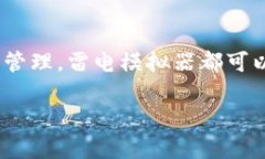 在使用雷电模拟器时，将