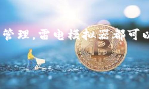 在使用雷电模拟器时，将TP钱包（或任何其他应用）放入模拟器中的步骤相对简单。以下是详细的步骤指南，希望能帮助你顺利完成操作。

步骤一：下载并安装雷电模拟器
首先，你需要确保你的计算机上安装了雷电模拟器。如果还没有安装，可以前往雷电模拟器的官方网站下载安装包，按照提示完成安装。雷电模拟器是一款强大的Android模拟器，能让你在PC上运行各种Android应用，包括TP钱包。

步骤二：打开雷电模拟器
安装完成后，打开雷电模拟器。你会看到一个类似于Android手机界面的操作系统，用户界面非常友好。

步骤三：登录你的Google账号
为了在雷电模拟器上下载TP钱包，你需要登录一个Google账号。在模拟器主界面上找到“Google Play 商店”图标，点击打开，按照提示完成登录。

步骤四：搜索并下载安装TP钱包
登录后，返回模拟器界面，点击“Google Play 商店”图标。在搜索框中输入“TP钱包”，然后点击搜索。找到正确的应用后，点击“安装”按钮，等待应用下载并安装完成。

步骤五：打开TP钱包并设置
安装完成后，你可以在模拟器的主界面上找到TP钱包的图标。点击打开它，按照应用内的提示进行初步设置。如果你是第一次使用TP钱包，可以根据指引创建新钱包或导入已有的钱包。

步骤六：设置以提高性能
使用雷电模拟器时，可能会要求你一些设置以提高性能。进入模拟器的设置选项，调整CPU核心数和内存大小，以确保TP钱包运行流畅。此外，确保你的网络连接稳定，以免在使用过程中出现不必要的延迟。

步骤七：体验TP钱包的功能
一旦TP钱包成功安装并运行，你就可以开始体验它提供的各种功能。无论是交易、转账，还是管理你的数字资产，TP钱包都能帮助你便捷地完成。尝试不同的功能时，请注意界面的操作提示，以确保你能充分利用这款钱包的所有优点。

常见问题与解决方案
在使用雷电模拟器运行TP钱包的过程中，你可能会遇到一些常见问题，例如应用崩溃或无法连接网络。以下是一些解决方案：
ul
    listrong应用崩溃：/strong尝试重启雷电模拟器，或在应用设置中清除TP钱包的缓存。/li
    listrong网络问题：/strong检查电脑的网络连接，确保雷电模拟器能够访问互联网。/li
/ul

结论
通过以上步骤，你应该能够成功在雷电模拟器上安装和使用TP钱包。无论是数字货币的交易还是钱包的管理，雷电模拟器都可以为你提供便利的体验。

希望这个指南能够帮助你顺利将TP钱包放在雷电模拟器中使用！如果有其他问题，欢迎随时咨询。