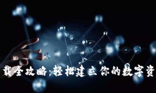 加密钱包下载全攻略:轻松建立你的数字资产安全堡垒