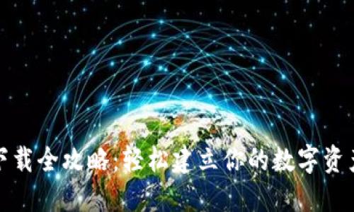 加密钱包下载全攻略:轻松建立你的数字资产安全堡垒