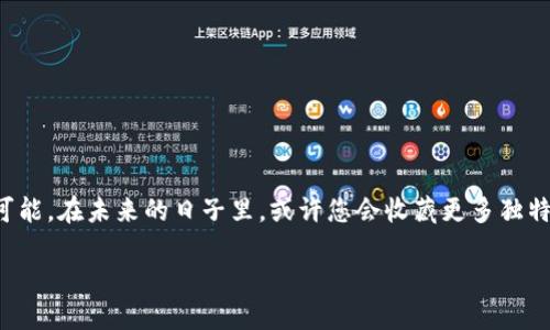   如何通过TP钱包接收币安链上的NFT：完整指南 / 

 guanjianci TP钱包, 币安链, NFT, 加密资产 /guanjianci 

引言
在这个数字化的时代，NFT（非同质化代币）逐渐成为了文化创意产业的热潮。无论是在艺术、音乐，还是游戏领域，NFT的应用都在不断拓展。而TP钱包作为一个支持多链的数字资产钱包，使得用户能够方便地管理包括币安链（Binance Smart Chain）在内的各种加密资产。本文将详细解说如何通过TP钱包接收币安链上的NFT，并提供相关的实用技巧和场景描绘，让您更加轻松地进入NFT的世界。

一、什么是NFT？
NFT是一种基于区块链技术的数字资产，通常用于验证数字作品的所有权。例如，数字艺术作品、一段音乐、甚至是虚拟房地产都可以通过NFT形式进行交易。每一个NFT都是独一无二的，拥有独特的代币编号，从而确保其稀缺性和真实性。

二、币安链与TP钱包的概述
币安链（Binance Smart Chain）是由币安所推出的一条高性能公链，旨在支持智能合约和去中心化金融应用（DeFi）。而TP钱包则是一个广受欢迎的多链数字钱包，支持用户在链上管理各种资产，包括加密货币和NFT。

三、TP钱包的下载与安装
首先，您需要在手机应用商店或TP钱包官网上下载并安装TP钱包应用。安装完成后，打开应用，您可以选择创建新钱包或导入已有钱包。对于新用户，您将获得一组助记词，请务必妥善保管，以免造成资产损失。

四、如何创建币安链钱包
在TP钱包中，您可以创建多个链的钱包。选择“创建钱包”，然后选择币安链。在这个过程中，系统会提示您保存助记词。请确保您在一个安全的环境中进行此操作，避免他人窥视。成功创建后，您将获得一个币安链钱包地址。

五、如何接收币安链NFT

h4步骤1：获取NFT地址/h4
为了接收NFT，您需要首先拥有或交易某个NFT。许多NFT市场（如Opensea、Mintable等）提供了创建、购买和销售NFT的功能。注册后，您可以选择您感兴趣的NFT，并注意该NFT的交易选项。

h4步骤2：复制您的TP钱包地址/h4
在TP钱包的币安链页面，找到并点击“接收”按钮。会弹出一个窗口显示您的钱包地址。您可以通过扫描二维码或直接复制地址，将其提供给发送者。确保选择的是正确的币安链地址，避免资产损失。

h4步骤3：确认接收与交易记录/h4
一旦发送者完成交易，您可以在TP钱包中查看您的NFT交易记录。通过点击“资产”或“交易”选项，您将看到最新的交易状态。如果您的NFT成功接收，您会在资产页面看到您新获得的数字资产。那么，接下来，您可以通过分享或出售，享受享受NFT的独特魅力和价值。

六、实际场景描述
想象一下，您在一个阳光明媚的周末下午，坐在自己阳台的摇椅上，手中握着一杯冰镇柠檬水。微风轻轻拂过，带来远处花园中盛开的花朵的芬芳。您用手中的手机打开TP钱包，心中充满了期待。不久前，您参与了一场线上拍卖，竞标了一幅数字艺术作品，想象它在您的钱包中闪闪发光。

当您把TP钱包设置为币安链，并准备接收买到的NFT时，您心里有些紧张：这幅作品是由一位新兴艺术家创作的，成为您希望珍藏的第一件数字艺术。此时，您打开钱包，轻松地复制了接收地址，发送给了艺术家。

在您期待的瞬间，您期待着通知的到来。每次等待时，阳光透过树叶洒在您的手机屏幕上，五光十色，恰如艺术作品本身的色彩，内心的期待也随之增强。终于，您收到了一条消息：“您的NFT已经成功发送！”那一刻，您没有立刻查看，而是闭上眼睛，深吸了一口气，将期待化为一种喜悦，随后轻轻滑动手机屏幕，看见心仪的数字艺术作品真的在您的钱包中显现出来！

七、常见问题及解决方案
在使用TP钱包接收币安链NFT时，用户可能会遇到一些常见问题。以下是一些实用的解决方案：

h4问题一：如何确认NFT是否成功接收？/h4
您可以在TP钱包的“资产”页面查看到您的NFT。如果成功接收，将在您的资产列表中看到相应的数字作品。

h4问题二：我可以使用TP钱包连接NFT市场吗？/h4
是的，TP钱包支持与多种NFT市场的直接连接，您可以在这些市场上查看和交易NFT。

h4问题三：我需要支付任何手续费吗？/h4
在币安链进行交易时，会产生一定的网络手续费，确保您的钱包中有足够的BNB余额来支付这些费用。

八、结论
TP钱包为用户提供了一个简单、安全、直观的平台，使得接收和管理币安链上的NFT变得轻而易举。通过本文的指导，希望您能够顺利进入数字艺术的世界，享受NFT带来的无限可能。在未来的日子里，或许您会收藏更多独特的作品，甚至与更多的艺术家建立联系，书写您的数字资产故事。 

去探索吧，数字艺术的世界在等待着您每一次的发现！
