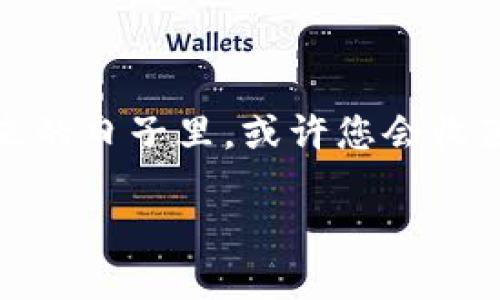   如何通过TP钱包接收币安链上的NFT：完整指南 / 

 guanjianci TP钱包, 币安链, NFT, 加密资产 /guanjianci 

引言
在这个数字化的时代，NFT（非同质化代币）逐渐成为了文化创意产业的热潮。无论是在艺术、音乐，还是游戏领域，NFT的应用都在不断拓展。而TP钱包作为一个支持多链的数字资产钱包，使得用户能够方便地管理包括币安链（Binance Smart Chain）在内的各种加密资产。本文将详细解说如何通过TP钱包接收币安链上的NFT，并提供相关的实用技巧和场景描绘，让您更加轻松地进入NFT的世界。

一、什么是NFT？
NFT是一种基于区块链技术的数字资产，通常用于验证数字作品的所有权。例如，数字艺术作品、一段音乐、甚至是虚拟房地产都可以通过NFT形式进行交易。每一个NFT都是独一无二的，拥有独特的代币编号，从而确保其稀缺性和真实性。

二、币安链与TP钱包的概述
币安链（Binance Smart Chain）是由币安所推出的一条高性能公链，旨在支持智能合约和去中心化金融应用（DeFi）。而TP钱包则是一个广受欢迎的多链数字钱包，支持用户在链上管理各种资产，包括加密货币和NFT。

三、TP钱包的下载与安装
首先，您需要在手机应用商店或TP钱包官网上下载并安装TP钱包应用。安装完成后，打开应用，您可以选择创建新钱包或导入已有钱包。对于新用户，您将获得一组助记词，请务必妥善保管，以免造成资产损失。

四、如何创建币安链钱包
在TP钱包中，您可以创建多个链的钱包。选择“创建钱包”，然后选择币安链。在这个过程中，系统会提示您保存助记词。请确保您在一个安全的环境中进行此操作，避免他人窥视。成功创建后，您将获得一个币安链钱包地址。

五、如何接收币安链NFT

h4步骤1：获取NFT地址/h4
为了接收NFT，您需要首先拥有或交易某个NFT。许多NFT市场（如Opensea、Mintable等）提供了创建、购买和销售NFT的功能。注册后，您可以选择您感兴趣的NFT，并注意该NFT的交易选项。

h4步骤2：复制您的TP钱包地址/h4
在TP钱包的币安链页面，找到并点击“接收”按钮。会弹出一个窗口显示您的钱包地址。您可以通过扫描二维码或直接复制地址，将其提供给发送者。确保选择的是正确的币安链地址，避免资产损失。

h4步骤3：确认接收与交易记录/h4
一旦发送者完成交易，您可以在TP钱包中查看您的NFT交易记录。通过点击“资产”或“交易”选项，您将看到最新的交易状态。如果您的NFT成功接收，您会在资产页面看到您新获得的数字资产。那么，接下来，您可以通过分享或出售，享受享受NFT的独特魅力和价值。

六、实际场景描述
想象一下，您在一个阳光明媚的周末下午，坐在自己阳台的摇椅上，手中握着一杯冰镇柠檬水。微风轻轻拂过，带来远处花园中盛开的花朵的芬芳。您用手中的手机打开TP钱包，心中充满了期待。不久前，您参与了一场线上拍卖，竞标了一幅数字艺术作品，想象它在您的钱包中闪闪发光。

当您把TP钱包设置为币安链，并准备接收买到的NFT时，您心里有些紧张：这幅作品是由一位新兴艺术家创作的，成为您希望珍藏的第一件数字艺术。此时，您打开钱包，轻松地复制了接收地址，发送给了艺术家。

在您期待的瞬间，您期待着通知的到来。每次等待时，阳光透过树叶洒在您的手机屏幕上，五光十色，恰如艺术作品本身的色彩，内心的期待也随之增强。终于，您收到了一条消息：“您的NFT已经成功发送！”那一刻，您没有立刻查看，而是闭上眼睛，深吸了一口气，将期待化为一种喜悦，随后轻轻滑动手机屏幕，看见心仪的数字艺术作品真的在您的钱包中显现出来！

七、常见问题及解决方案
在使用TP钱包接收币安链NFT时，用户可能会遇到一些常见问题。以下是一些实用的解决方案：

h4问题一：如何确认NFT是否成功接收？/h4
您可以在TP钱包的“资产”页面查看到您的NFT。如果成功接收，将在您的资产列表中看到相应的数字作品。

h4问题二：我可以使用TP钱包连接NFT市场吗？/h4
是的，TP钱包支持与多种NFT市场的直接连接，您可以在这些市场上查看和交易NFT。

h4问题三：我需要支付任何手续费吗？/h4
在币安链进行交易时，会产生一定的网络手续费，确保您的钱包中有足够的BNB余额来支付这些费用。

八、结论
TP钱包为用户提供了一个简单、安全、直观的平台，使得接收和管理币安链上的NFT变得轻而易举。通过本文的指导，希望您能够顺利进入数字艺术的世界，享受NFT带来的无限可能。在未来的日子里，或许您会收藏更多独特的作品，甚至与更多的艺术家建立联系，书写您的数字资产故事。 

去探索吧，数字艺术的世界在等待着您每一次的发现！