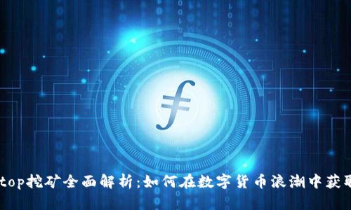 2023年Solotop挖矿全面解析:如何在数字货币浪潮中获取最大的收益