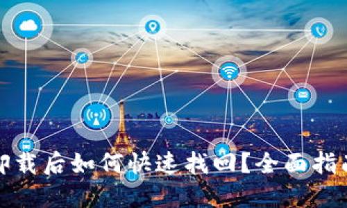 TP钱包卸载后如何快速找回?全面指南与技巧
