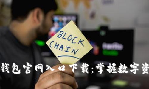 香港加密钱包官网入口下载:掌握数字资产新趋势