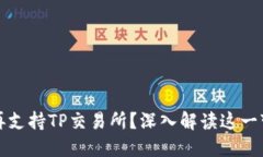 TP钱包为何不再支持TP交易
