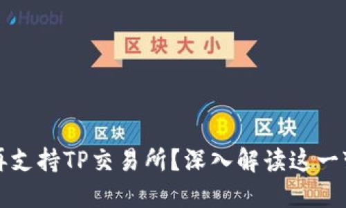 TP钱包为何不再支持TP交易所?深入解读这一变动背后的原因