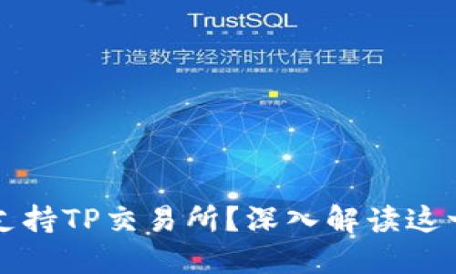 TP钱包为何不再支持TP交易所?深入解读这一变动背后的原因