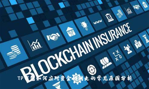 TP钱包如何应对资金被转走的常见原因分析