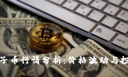 今日柚子币行情分析:价格波动与投资策略