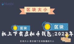 如何在手机上下载虚拟币