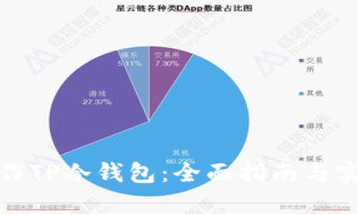 如何制作TP冷钱包:全面指南与实用技巧