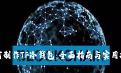 如何制作TP冷钱包：全面指
