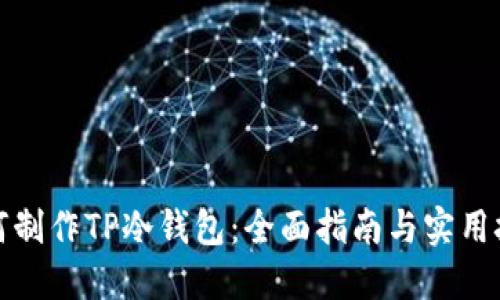 如何制作TP冷钱包:全面指南与实用技巧