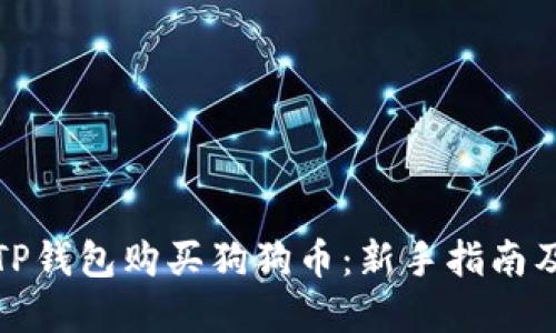 如何使用TP钱包购买狗狗币:新手指南及实用技巧