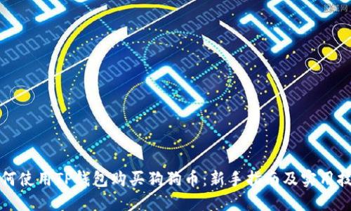 如何使用TP钱包购买狗狗币:新手指南及实用技巧