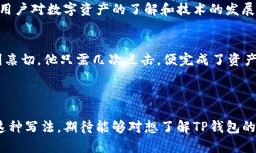 为什么TP钱包没有节点？深度解析TP钱包的架构与功能

TP钱包, 区块链, 钱包节点, 数字货币/guanjianci

引言：区块链钱包的基本概念
随着数字货币的迅速发展，区块链钱包作为存储和管理资产的重要工具，越来越受到用户的关注。区块链钱包可以分为热钱包和冷钱包，其中热钱包是通常通过互联网连接的，方便用户进行频繁交易，而冷钱包则是离线存储，更加安全但不方便日常使用。

TP钱包简介
TP钱包是一个多功能的数字货币钱包，支持多种区块链资产管理和交易。它的设计旨在为用户提供安全、高效、便捷的数字资产管理体验。与其他钱包相比，TP钱包的特点是界面友好、操作简便，适合各类用户使用。

什么是节点？
在区块链的世界中，节点是网络的重要组成部分，负责记录和验证交易。在比特币等加密货币的生态系统中，节点的存在保障了网络的去中心化和安全性。然而，并非所有钱包都需要节点，尤其是托管式钱包。

TP钱包没有节点的原因
TP钱包为什么没有节点？这主要是因为TP钱包采用了不同的架构和技术实现。以下几点深入解析TP钱包不设节点的原因：

h41. 基于托管服务的架构/h4
TP钱包所采用的服务模型是托管式钱包。这意味着用户的私钥和相关信息并不存储在用户本地，而是在钱包服务提供商的服务器上。因此，用户不需要自己维护节点，只需依赖服务提供商提供的服务。

h42. 用户体验的优先考虑/h4
许多用户并不具备区块链技术的专业知识，TP钱包设计之初便注重提升用户体验，简化了复杂的节点配置和管理步骤。避免节点的设置，使得用户能够更方便快捷地进行交易。

h43. 安全性的考量/h4
虽然去中心化的节点能够提升安全性，但对普通用户来说，管理节点需要较高的技术水平。TP钱包采取托管模式，可以将安全责任转移到服务提供商身上，用户只需关注账户安全即可。

TP钱包的优势与劣势
虽然TP钱包没有节点，但它也有自己的优势和劣势：

h4优势：/h4
ul
    li易用性：新手用户可以轻松上手，无需了解节点配置与维护。/li
    li便捷性：快速交易和转账，支持多种数字资产，满足用户日常需求。/li
    li专业安全：托管服务提供商通常具有专业的安全团队，能够对用户资产进行有效的保护。/li
/ul

h4劣势：/h4
ul
    li缺乏去中心化：用户对自有资产的控制相对较少，依赖于第三方的安全管理。/li
    li潜在风险：如果托管服务商遭遇黑客攻击，用户资产可能受到威胁。/li
    li个人隐私：用户的交易信息和资产可能会被服务提供商记录，存在隐私泄露的风险。/li
/ul

总结与展望
TP钱包通过去提升用户体验而选择不使用节点，其设计哲学与用户需求紧密结合，虽满足了大部分用户的使用习惯，但也带来了去中心化的困扰。未来，随着用户对数字资产的了解和技术的发展，可能会出现更多让用户拥有更高控制权的服务选择。

具体场景：用户的真实体验
想象一下，一个阳光明媚的下午，张先生坐在一家咖啡馆的阳台上，他手中拿着手机，轻松自如地通过TP钱包进行一笔交易。手机屏幕上，友好的界面让他感到亲切，他只需几次点击，便完成了资产转移，换得了自己想要的NFT。他欣慰地看着窗外孩童奔跑的身影，心中感叹这个数字钱包的方便与快捷。与繁琐的节点管理相比，他更享受这种简单的快感。

这正是TP钱包的魅力所在，即便没有节点，用户依然可以享受数字资产管理的乐趣与便利。随着技术的进步，相信TP钱包将不断创新，满足更多用户的需求。

以上内容写了TP钱包为什么没有节点的几个方面，整体围绕用户需求和钱包的架构，同时引入了生动的场景描述和情感化表达，使得内容更具亲和力。通过这种写法，期待能够对想了解TP钱包的用户提供有价值的信息。