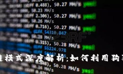 狗狗币钱包区块链模式深度解析:如何利用狗狗币抓住加密热潮