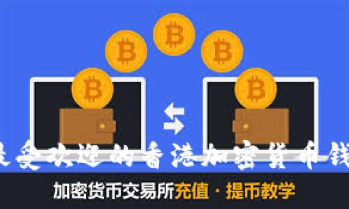 2023年最受欢迎的香港加密货币钱包大盘点