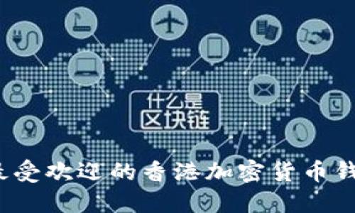2023年最受欢迎的香港加密货币钱包大盘点