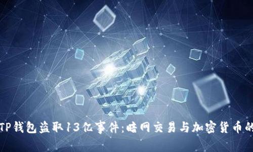 揭秘TP钱包盗取13亿事件:暗网交易与加密货币的阴影