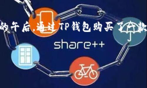 关于TP钱包在商城下架的问题，可能涉及多个方面的原因。以下是一个关于这个主题的演示性提纲，以及相应的内容示例。

  TP钱包商城下架最新消息与影响分析 / 
 guanjianci TP钱包, 商城下架, 数字货币, 钱包安全 /guanjianci 

### 内容大纲

1. **TP钱包简介**
   - TP钱包的功能和特点
   - 数字货币钱包的基本概念和重要性

2. **TP钱包在商城的历史**
   - TP钱包如何进入各大商城
   - 用户对TP钱包的接受度和反馈

3. **TP钱包商城下架的原因**
   - 政策和合规性原因
   - 市场竞争与用户流失
   - 其他潜在因素

4. **下架对用户的影响**
   - 用户资金安全性分析
   - 使用便利性是否受到影响
   - 其它可替代数字货币钱包的推荐

5. **未来展望**
   - TP钱包未来的发展趋势
   - 如何选择和使用数字货币钱包

6. **用户故事分享**
   - 用户在使用TP钱包的真实体验
   - 通过小故事反映人们对钱包的真实情感

### 内容示例

TP钱包简介

TP钱包作为一种数字货币钱包，近年来在加密货币市场上备受瞩目。其最大的特点在于用户可以安全、便捷地存储、管理多种加密货币。这种钱包的设计旨在使用户能够轻松地进行交易，而不必担心安全隐患。TP钱包支持多种主流数字货币，为用户提供了一个统一的平台，让用户在交易时可以省去繁琐的步骤。


TP钱包在商城的历史

TP钱包自问世以来，迅速进入了多个电商平台和应用商城。在一定程度上，这个钱包的普及得益于用户对数字货币日益增长的需求。许多用户反馈，TP钱包使得他们的交易更加顺畅，无论是在购买商品还是转换资产时，操作都显得尤为便捷。阳光透过窗户洒在老旧的木桌上，用户在认真点击手机屏幕，脸上写满了期待。


TP钱包商城下架的原因

然而，最近传出TP钱包在某些商城下架的消息，引发了用户的广泛关注。分析其原因，首先是政策和合规性问题。各国对数字货币的监管政策逐渐加强，对于一些不符合规定的产品，商城自然会采取下架措施。此外，市场竞争也在加剧，用户的选择变得更多样化，这让TP钱包面临严峻的挑战。用户不禁感到诧异，曾经安全可靠的钱包，现在却面临被下架的困境，这种对比让他们感到不安。


下架对用户的影响

钱包的下架无疑对用户造成了一定的影响。首先是资金安全性的问题，用户开始担心自己的资产是否会受到影响。对于那些习惯于在TP钱包中存放资金的用户而言，他们的交易便利性也会受到损害。阳光依旧透过窗户洒在桌面上，暖意渐生，但在用户的心中，却充满了疑虑与不安。与此同时，让我们思考还有哪些可替代的数字货币钱包能满足用户的需求，比如某些已经获得良好监管的传统钱包。


未来展望

虽然现在面临着种种挑战，但TP钱包的未来仍然值得期待。数字货币的前景依然看好，用户的需求也在不断变化。选用合规且安全的数字货币钱包将是未来的趋势。对于用户而言，理解市场动向和选用安全的工具将更加重要。生活依旧在继续，我们需要更智慧地面对变化。


用户故事分享

在一次随机的访谈中，用户小李分享了他使用TP钱包的经历。他提到，早在几年前，他就使用TP钱包进行交易。当时，他的生活十分忙碌，时常需要通过手机处理事务，有一次，他在阳光明媚的午后，通过TP钱包购买了一款心仪已久的相机，交易非常顺利。可如今得知钱包在商城下架，他的心中浮现出曾经那份安心的感觉，也不禁怀念那些轻松愉快的日子。他希望，未来能有更好的解决方案来满足他的需求。


以上内容只是一个简短的示例，完整的内容可以根据提纲继续深入扩展，达到2900字甚至更多。