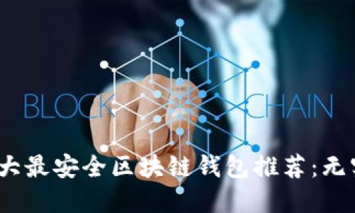 2023年十大最安全区块链钱包推荐:无实名制选择