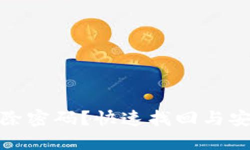 TP钱包忘记删除密码?快速找回与安全管理全攻略