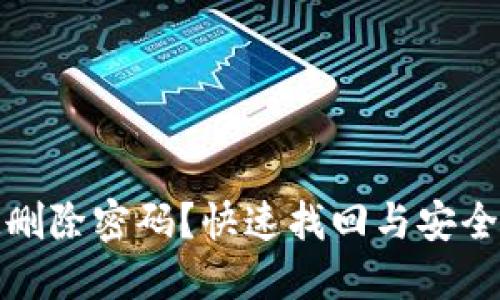 TP钱包忘记删除密码?快速找回与安全管理全攻略