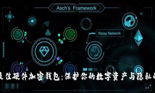 选择最佳硬件加密钱包：保护你的数字资产与隐私的未来