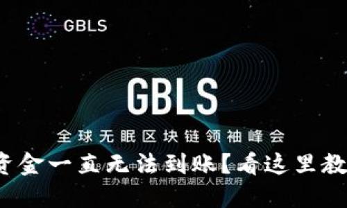 : 转入TP钱包的资金一直无法到账？看这里教你几招解决方法！