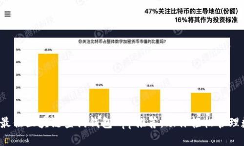 2023年最佳区块链查询钱包App推荐，助你轻松管理数字资产