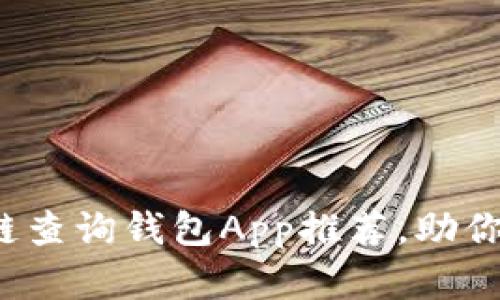 2023年最佳区块链查询钱包App推荐，助你轻松管理数字资产