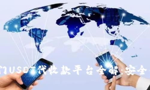 2023年热门USDT代收款平台全解：安全便捷的选择