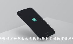 全面解析库神钱包使用教
