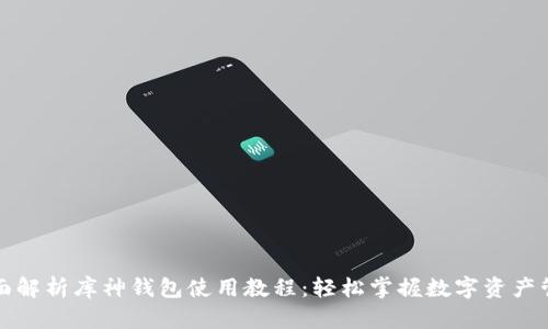 全面解析库神钱包使用教程：轻松掌握数字资产管理